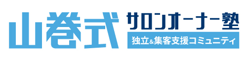 山巻式サロンオーナー塾 ～独立＆集客支援コミュニティ～｜サロン経営 リラクゼーション 独立 集客 悩みを解決 オンラインセミナー