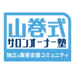 山巻式サロンオーナー塾